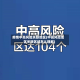 疫情中高风险关联地区(中高风险地区关联区域怎么理解)