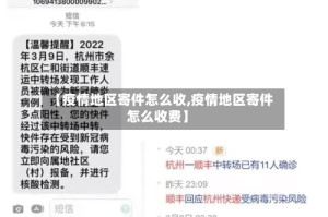 【疫情地区寄件怎么收,疫情地区寄件怎么收费】