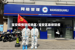 宝安疫情防控地区/宝安区最新防疫