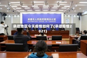 承德地区今天疫情如何了(承德疫情2021)