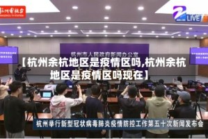 【杭州余杭地区是疫情区吗,杭州余杭地区是疫情区吗现在】