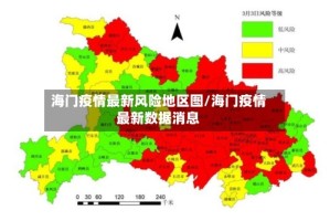 海门疫情最新风险地区图/海门疫情最新数据消息