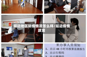延边地区防疫情况怎么样/延边疫情政策