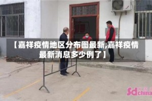 【嘉祥疫情地区分布图最新,嘉祥疫情最新消息多少例了】