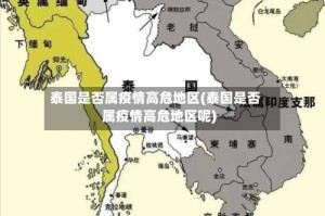 泰国是否属疫情高危地区(泰国是否属疫情高危地区呢)