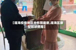 【瑶海疫情地区分布图最新,瑶海区新型冠状病毒】