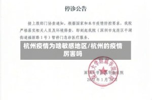 杭州疫情为啥敏感地区/杭州的疫情厉害吗