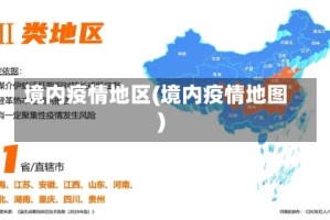 境内疫情地区(境内疫情地图)