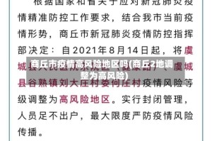 商丘市疫情高风险地区吗(商丘2地调整为高风险)