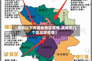 【成都以下有哪些地区疫情,成都那几个区出现疫情】