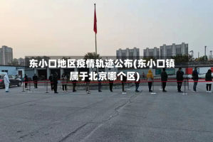 东小口地区疫情轨迹公布(东小口镇属于北京哪个区)