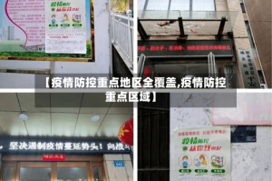 【疫情防控重点地区全覆盖,疫情防控重点区域】