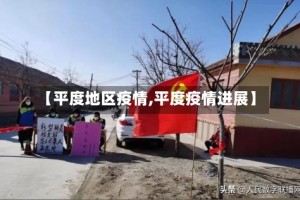 【平度地区疫情,平度疫情进展】
