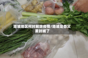 塔城地区何时解除疫情/塔城是否又要封城了