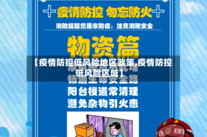 【疫情防控低风险地区政策,疫情防控低风险区域】