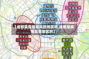 【成都算疫情高风险地区吗,成都是疫情高危地区吗】