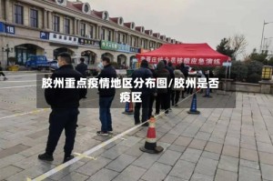胶州重点疫情地区分布图/胶州是否疫区