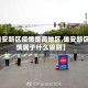 【雄安新区疫情是高地区,雄安新区疫情属于什么级别】