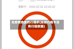 无疫情地区的行程卡(防疫行程卡没有行程数据)