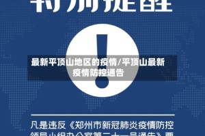 最新平顶山地区的疫情/平顶山最新疫情防控通告