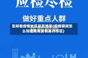 怎样看疫情地区是否摘星(疫情期间怎么知道我有没有离开市区)