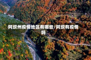 阿坝州疫情地区有哪些/阿坝有疫情吗