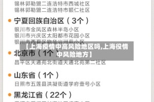 【上海疫情中高风险地区吗,上海役情中风险地方】