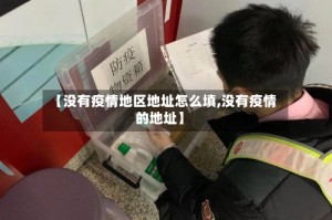 【没有疫情地区地址怎么填,没有疫情的地址】