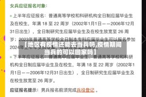 【地区有疫情还能去当兵吗,疫情期间当兵的可以回家吗】