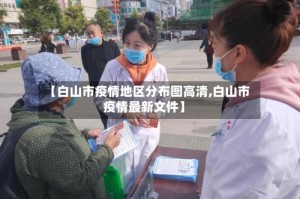 【白山市疫情地区分布图高清,白山市疫情最新文件】