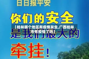 【桂林哪个地区有疫情发生,广西桂林市有疫情了吗】