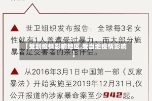 【受到疫情影响地区,受当地疫情影响】