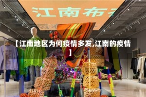 【江南地区为何疫情多发,江南的疫情】