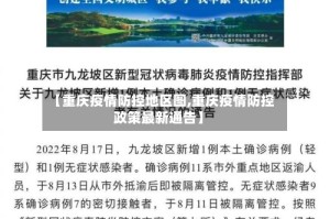 【重庆疫情防控地区图,重庆疫情防控政策最新通告】