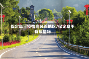 保定阜平疫情高风险地区/保定阜平有疫情吗