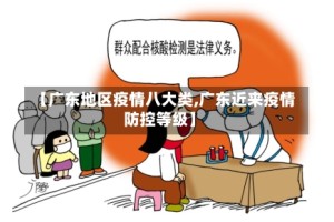 【广东地区疫情八大类,广东近来疫情防控等级】