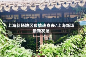 上海新场地区疫情速查表/上海新场最新发展