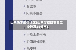山东奶枣疫情地区(山东涉疫奶枣已至少波及25省市)