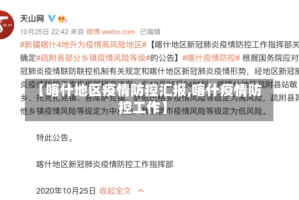 【喀什地区疫情防控汇报,喀什疫情防控工作】