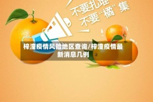 梓潼疫情风险地区查询/梓潼疫情最新消息几例