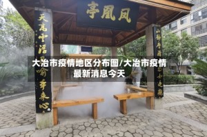 大冶市疫情地区分布图/大冶市疫情最新消息今天