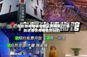 广东省附近有哪些地区有疫情/广东附近省份有哪些好玩的