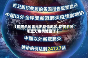 【现在全国哪里无疫情地区,现在全国哪里无疫情地区了】