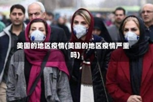 美国的地区疫情(美国的地区疫情严重吗)