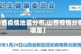【山西疫情地区分布,山西疫情分别在哪里】