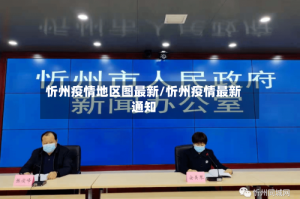 忻州疫情地区图最新/忻州疫情最新通知