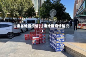 甘肃各地区疫情(甘肃地区疫情情况)