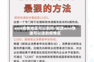 ems疫情地区可以到吗/邮政ems快递可以送到疫情区