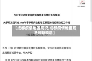【成都疫情地区现况,成都疫情地区现况最新消息】