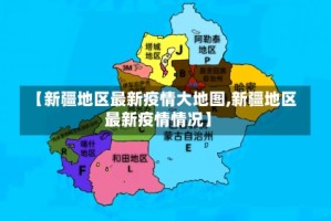 【新疆地区最新疫情大地图,新疆地区最新疫情情况】